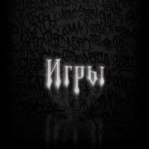 Игры