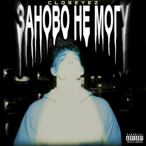 не могу (Explicit)