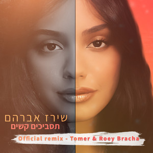 תסביכים קשים (Tomer & Roey Bracha Remix)