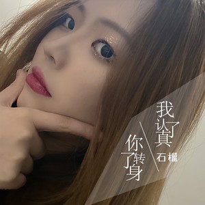我认了真你转了身