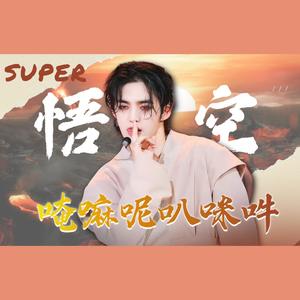 孙悟空 (Super中文版)