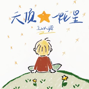 天顶一粒星