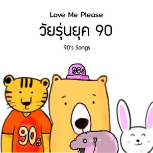 วัยรุ่นยุค 90