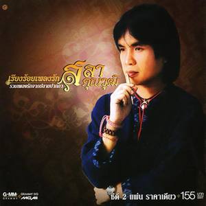 เรียงร้อยเพลงรัก สลา คุณวุฒิ