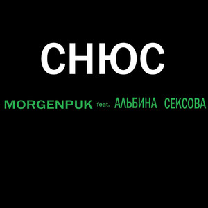 Снюс (feat. Альбина Сексова) [Explicit]