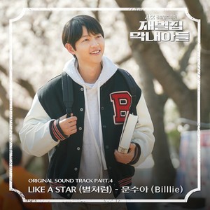 재벌집 막내아들 OST Part 4