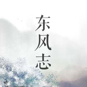 【魔道同人曲】东风志