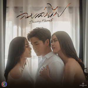 พอแล้วความเสียใจ (Original Soundtrack From "ลมเล่นไฟ")