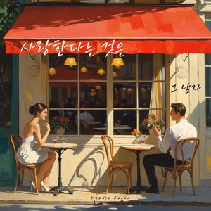 사랑한다는 것은 (그 남자)