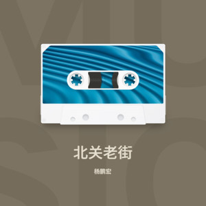 北关老街 (伴奏)
