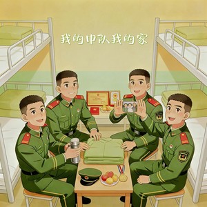 我的中队我的家