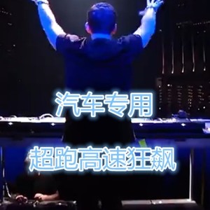 昊 天 -【超跑车载一线嗨曲11】 (DJ版)