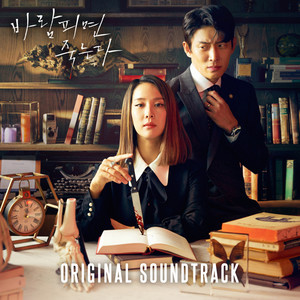 바람피면 죽는다 OST (出轨的话就死定了 OST)