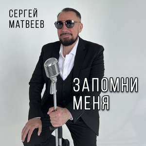 Запомни меня