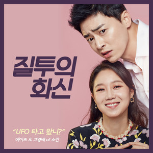 질투의 화신 OST Part 1 (嫉妒的化身 OST Part 1)