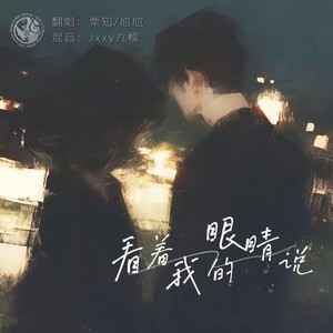 来 你看着我的眼睛说