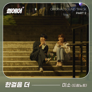미소 - 한걸음 더 (Inst.)