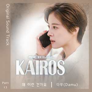 카이로스 OST Part.13 (Kairos OST Part.13)