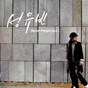 성유빈 1집 (Never Forget You)