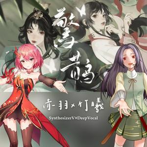 【赤羽×竹曦】惊鹊 (跨引擎合唱)