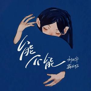 能不能