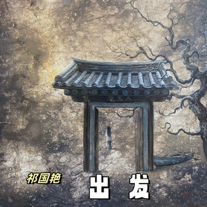 出发（祁国艳）伴奏 (伴奏)