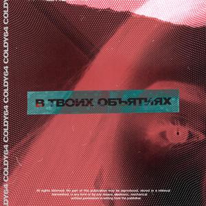 Ð ÑÐ²Ð¾Ð¸Ñ Ð¾Ð±ÑÑÑÐ¸ÑÑ (Original Mix)