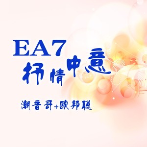 EA7抒情中意