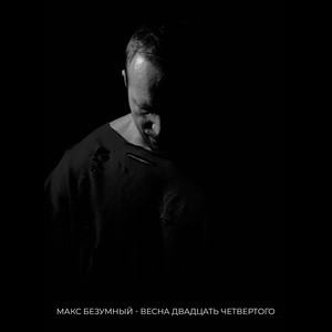 Весна двадцать четвертого