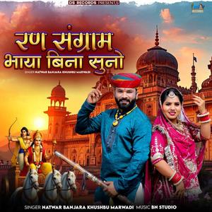 Ran Sangram Bhaya Bina Suno