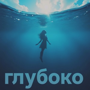 Глубоко