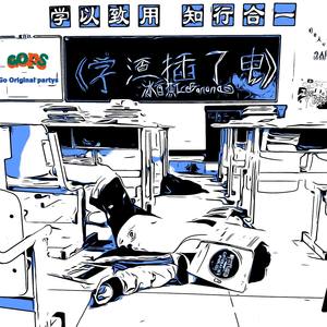 学渣插了电
