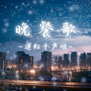 晩餐歌~運転手声明~ (Explicit)