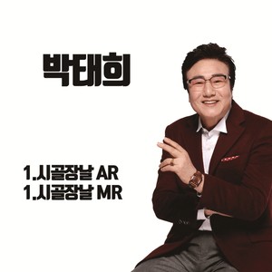 박태희 Digital Single (시골장날)