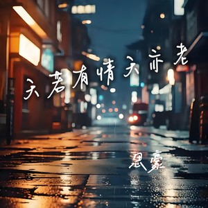 天若有情天亦老 (伴奏)