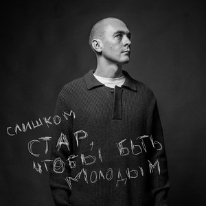 Слишком стар, чтобы быть молодым