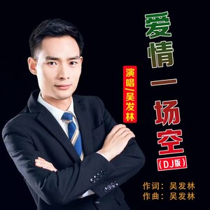 爱情一场空（DJ版 (伴奏)