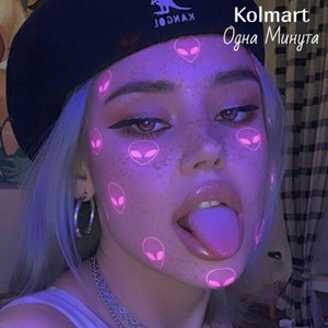 Одна минута