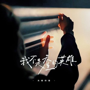 我不是天生的英雄