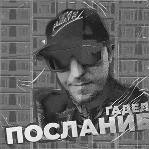 Послание (Explicit)