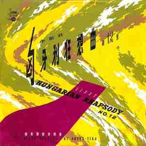 练习曲四首匈牙利狂想曲（第12号）