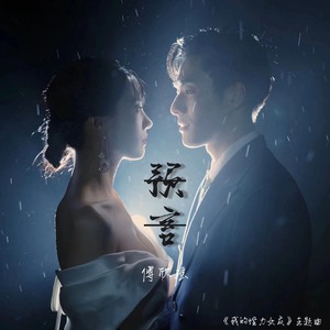 预言-《我的怪力女友》主题曲