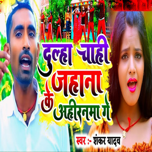 Dulha Chahi Jahana Ke Ahiranma Ge