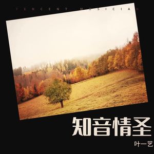 知音情圣 (伴奏)