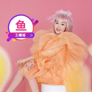 鱼