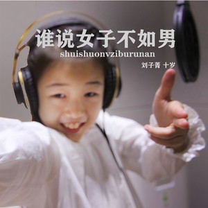 谁说女子不如男