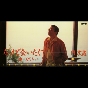 円広志 - だけど会いたくて (オリジナル・カラオケ)