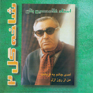 Shakheh Gol 2 (Man az rooz-e-Azal) - Single