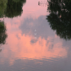 소낙비 (with. 기민) (Early Summer) (暴雨)