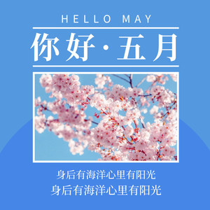 你好·5月